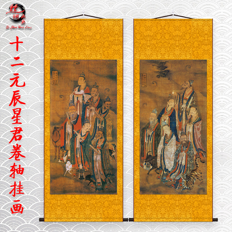 十二元辰神 地支生肖本命星君神像画 绢布卷轴挂画丝绸画水陆画