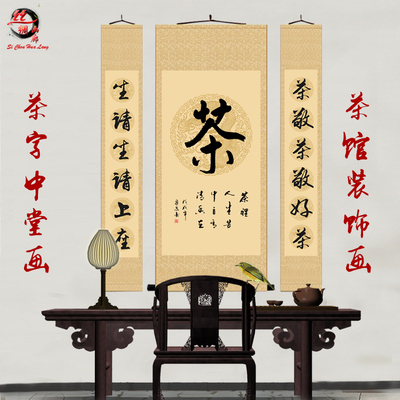 茶书法作品茶字挂画茶馆装饰画