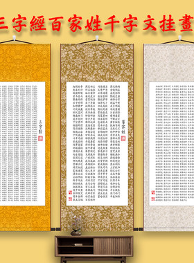 丝绸画百家姓三字经千字文弟子规