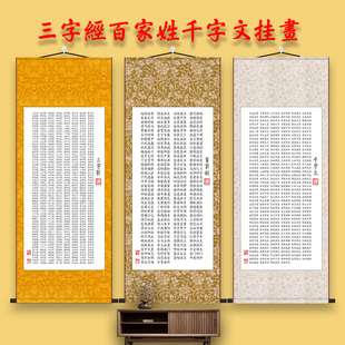三字经百家姓千字文弟子规国学字画卷轴画丝绸挂画装 饰挂画高清图