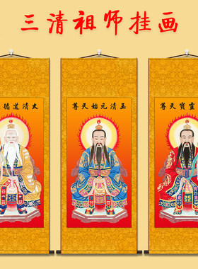三清祖师画像道德天尊太上老君
