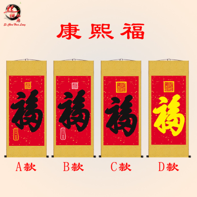 字体康熙天下第一福客厅装饰画