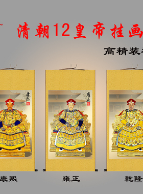 清朝皇帝画像康熙雍正乾隆帝王