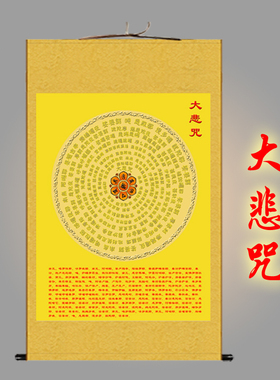 大悲咒挂画 用品装饰画 佛堂梵文经文丝绸画 心经卷轴画包邮