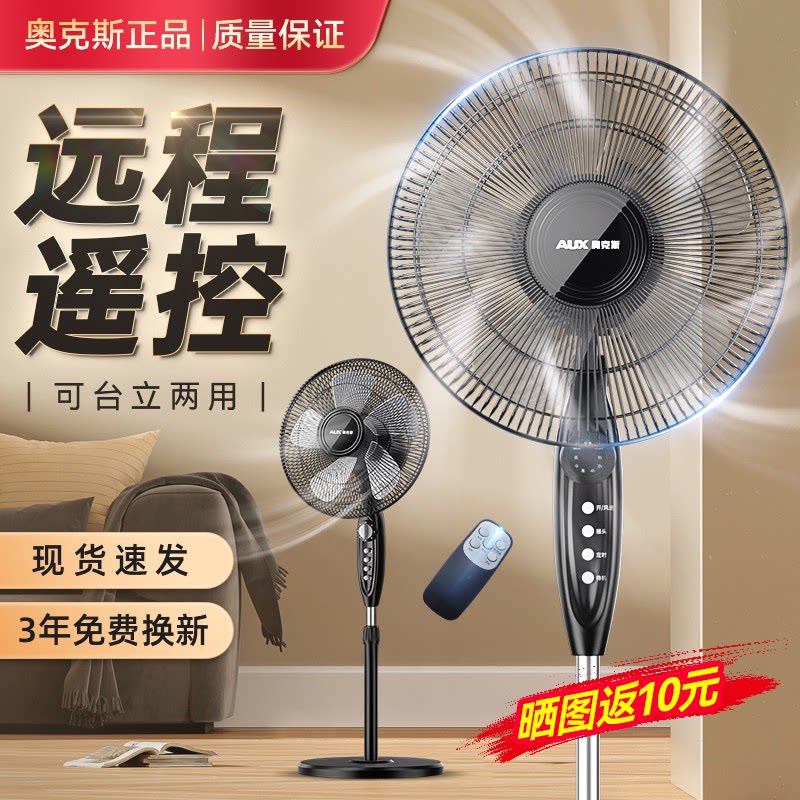 奥克斯电风扇落地扇家用音轻风扇客厅宿舍节能遥控台立大风力钻石