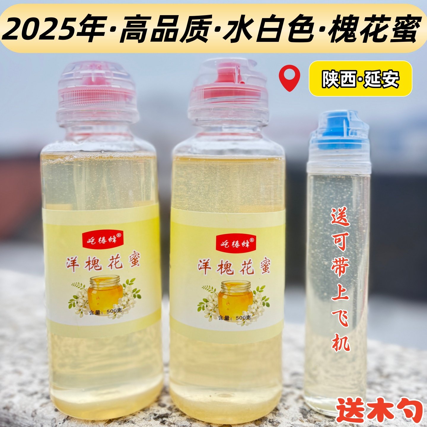 槐花蜜 洋槐蜂蜜挤压瓶 纯正天然无添加农家自产陕西延安深山成熟