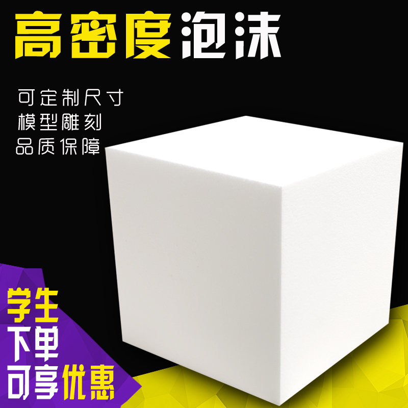 高密度泡沫块白色EPS塑料泡沫雕刻模型材料保丽龙块定制正方体-封面