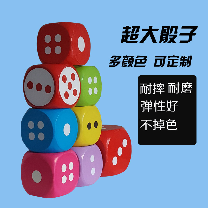 圆角超大号骰子泡沫大色子筛子儿童玩具骰子活动游戏道具