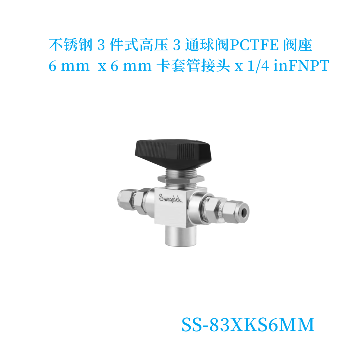世伟洛克83高压三通球阀6mm