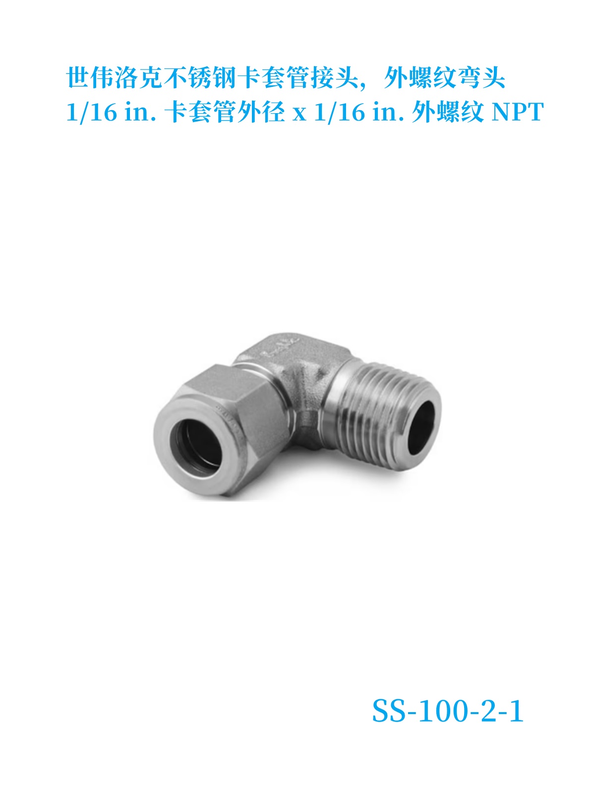 世微洛克外螺纹弯头1/4in