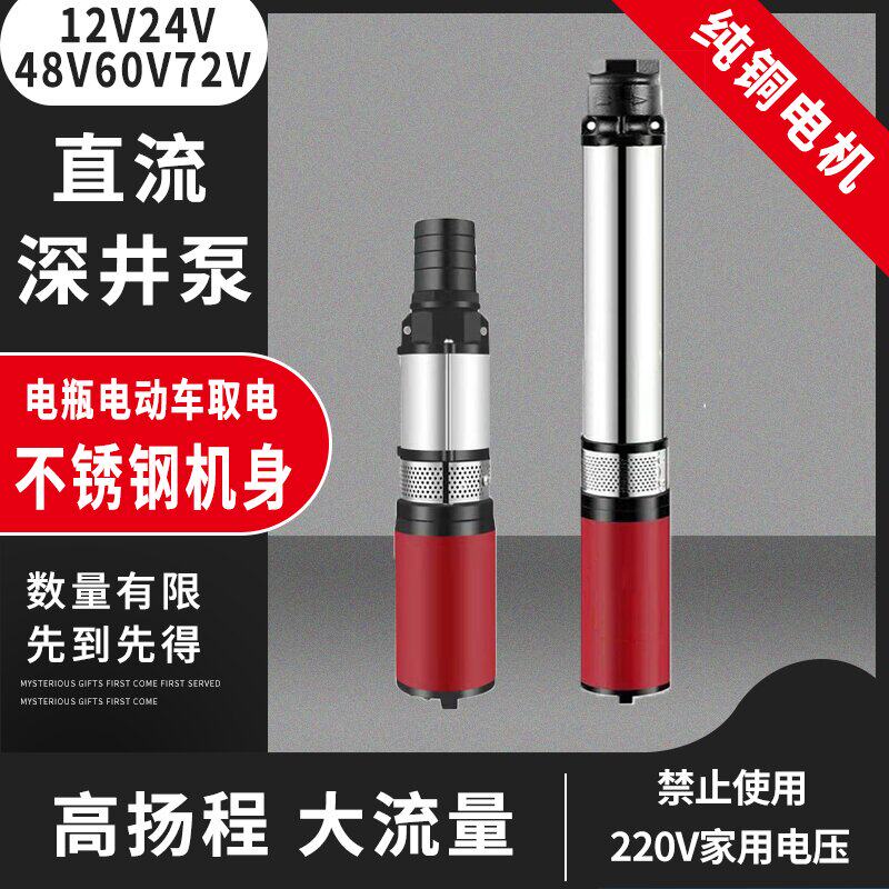农用高扬程12V48V60V72V直流深井泵电瓶电动车抽水机大流量潜水泵