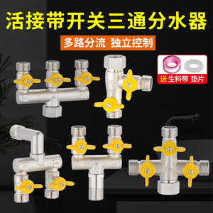 活接带开关三通角阀分水器水管双控一进二出分流器接头四通分水阀