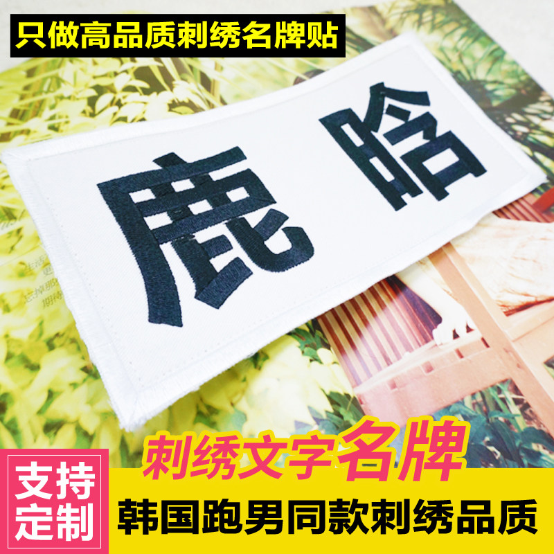 特价包邮奔跑吧兄弟runningman  同款棉布刺绣 撕名牌 可定制名字