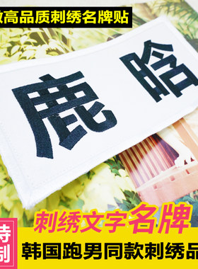 特价包邮奔跑吧兄弟Runningman  同款棉布刺绣 撕 可定制名字