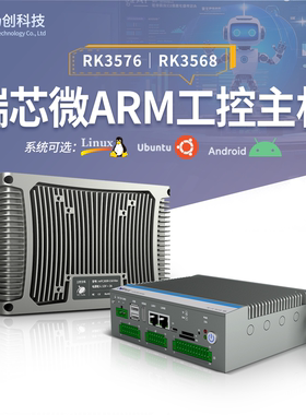 RK3576/68/62工业ARM工控主机ubuntu22.04安卓15linux+QT电脑盒子