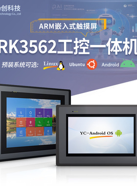 5/7/8寸RK3562/RK3568触摸屏Linux/Android15/Ubuntu22工控一体机