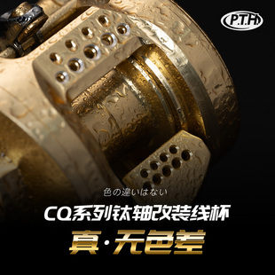 PTH钛合金主轴CQ101/200水滴轮改装线杯轻量化金属微物路亚改装