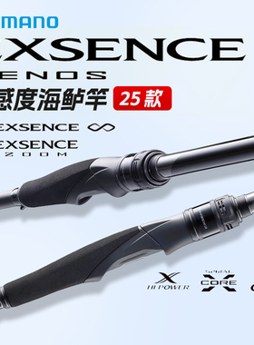 禧玛诺25款EXSENCE GENOS/ZOOM/INFINITY英菲尼迪海鲈海水路亚竿