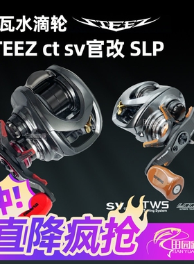 日本进口达瓦水滴轮四弟子Steez ctsv官改官方改装路亚8.1速比