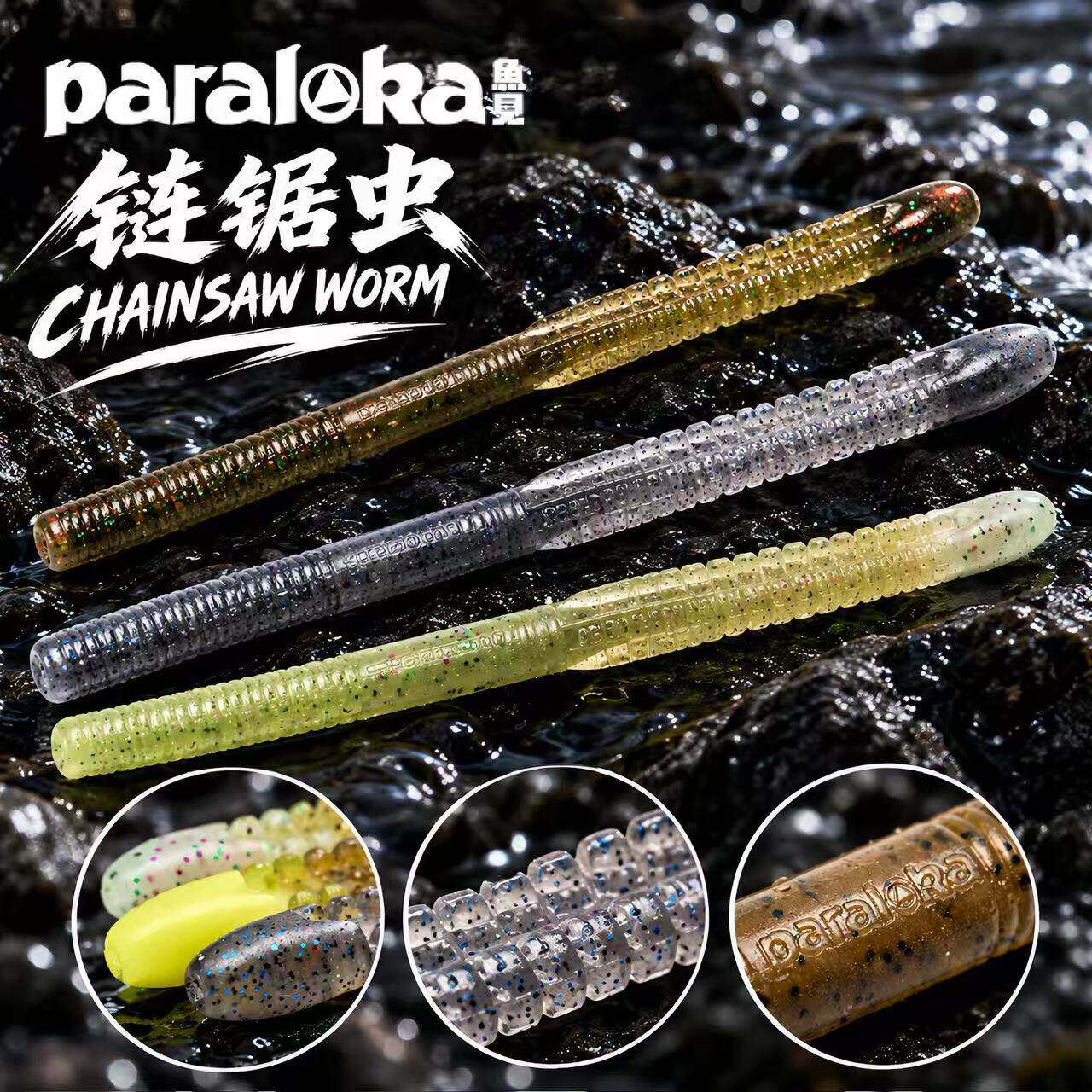 Paraloka鱼见路亚饵 链锯虫Chainsaw Worm面条虫软饵江口俊介开发