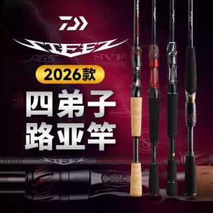DAIWA达亿瓦26款 STEEZ四弟子路亚竿史帝兹鲈鱼竿泛用竿精细作钓竿