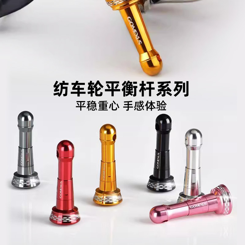 革梦士纺车轮平衡杆改装件