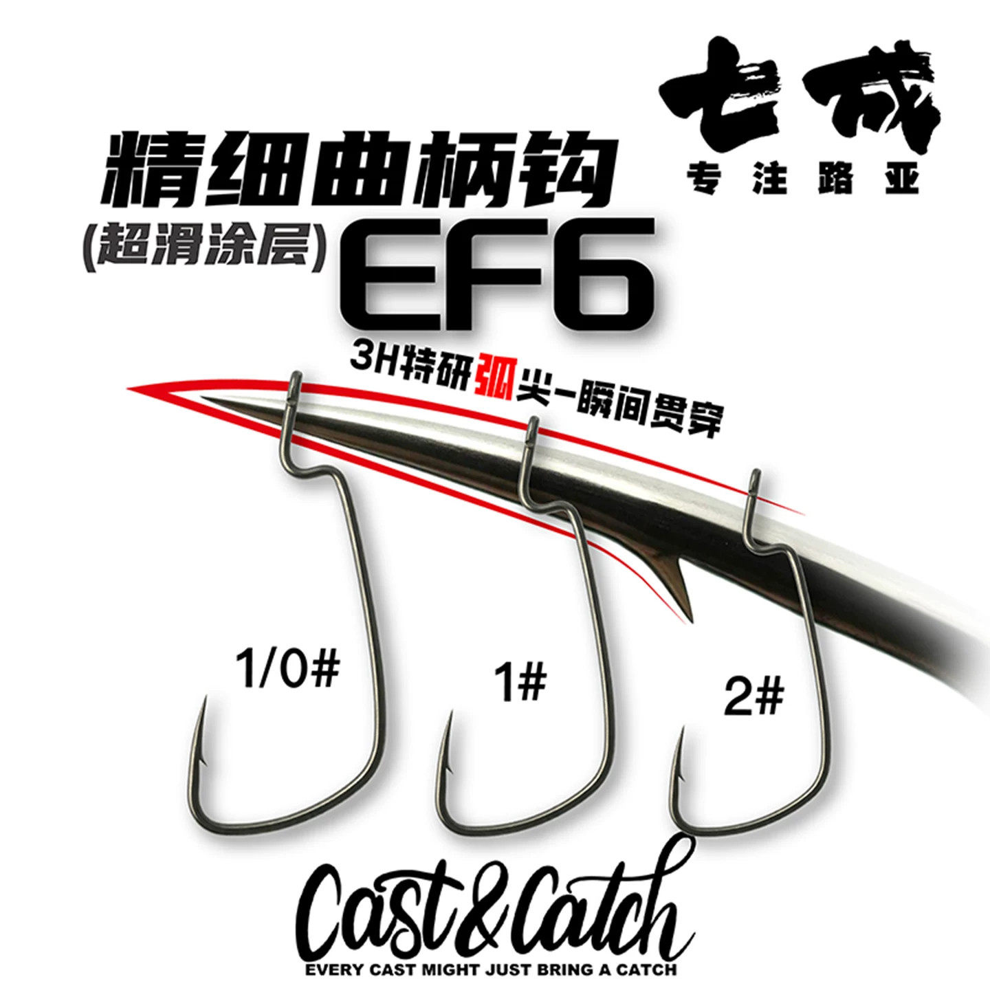 Cast&Catch七成路亚EF6泛用精细宽门软虫钩宽腹曲柄钩路亚鱼钩