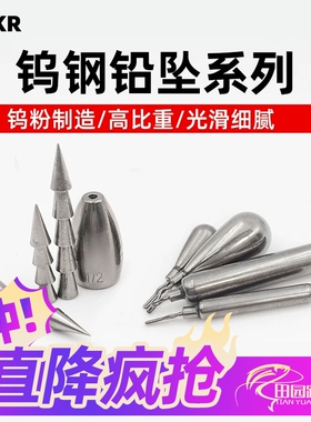 BAKR钨钢倒钓/自由钓坠水滴/长条型/插铅路亚钓组配件垂钓小包装