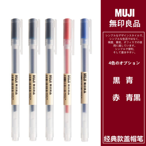 日本MUJI无印良品文具考试盖帽笔 拔帽笔中性笔0.38/0.5m笔芯学生 - 封面
