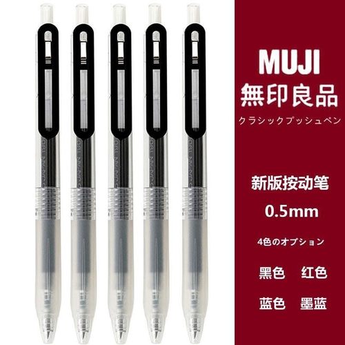 无印良品文具MUJI按动笔