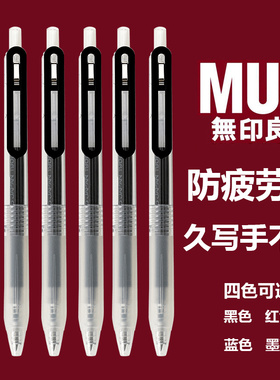 无印良品文具MUJI按动笔经典防疲劳 按压式中性笔黑色0.5笔芯替芯