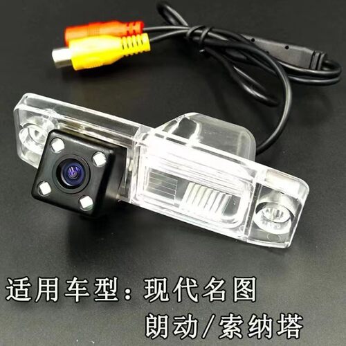 悦动索八伊兰特专用倒车后摄像头