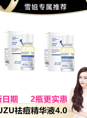 zuzu祛痘精华液 4.0版本 10g 初瑞雪直播间同款精准祛痘精华液