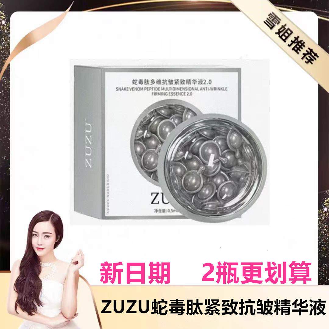 ZUZU蛇毒肽紧致抗皱精华液 初瑞雪直播间同款(小鸡腿)