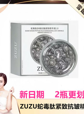 ZUZU蛇毒肽紧致抗皱精华液 初瑞雪直播间同款（小鸡腿）