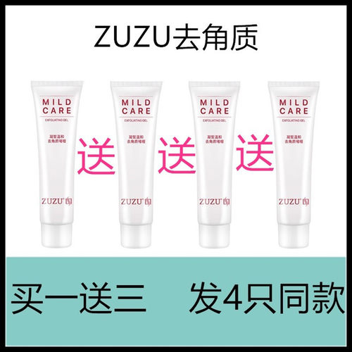 ZUZU凝皙温和去角质啫喱膏