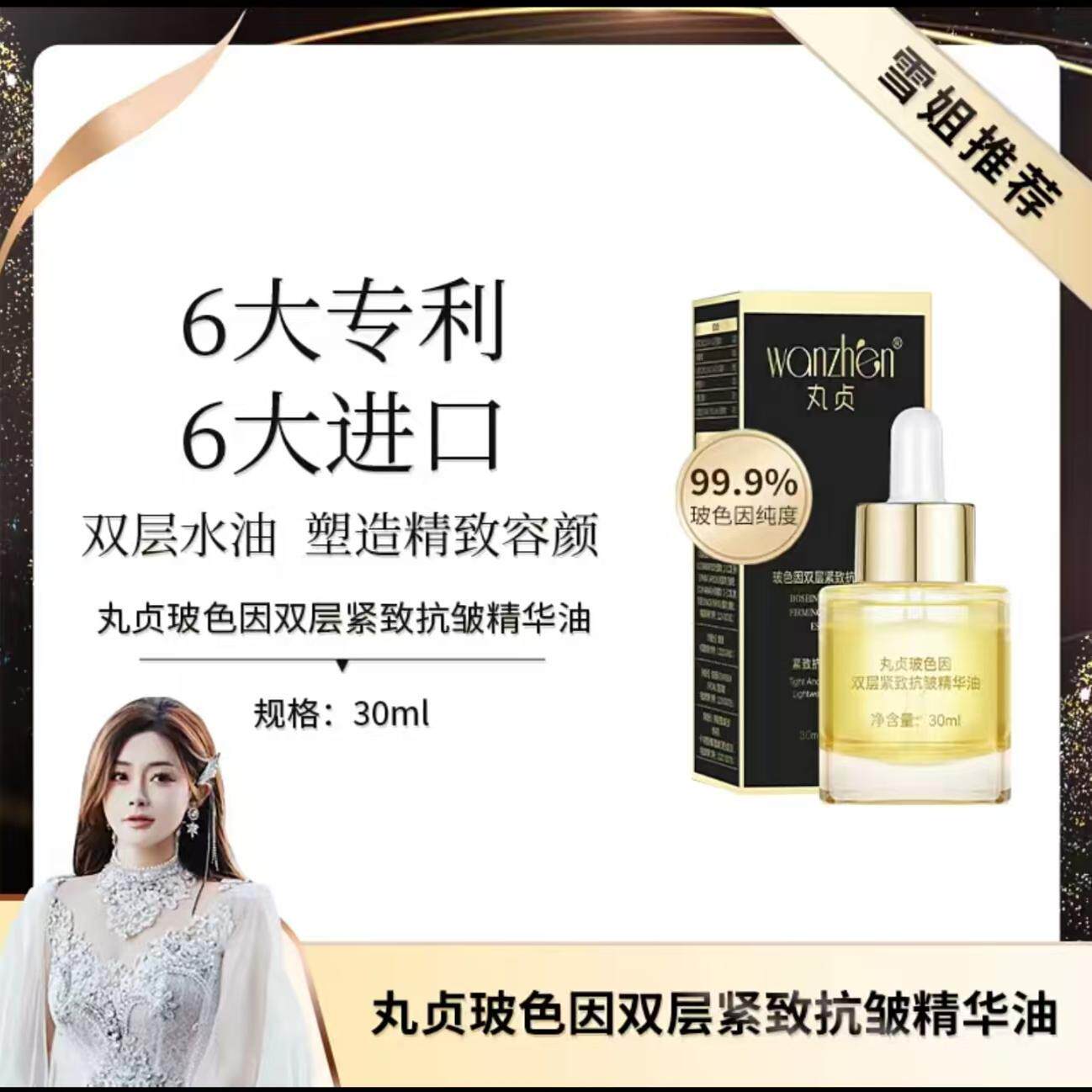 丸贞玻色因双层紧致抗皱精华油 初瑞雪直播间同款 30ml