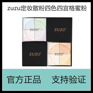 ZUZU定妆粉ZRB定妆粉散粉初瑞雪四色散粉肌密悦容定妆散粉四宫格