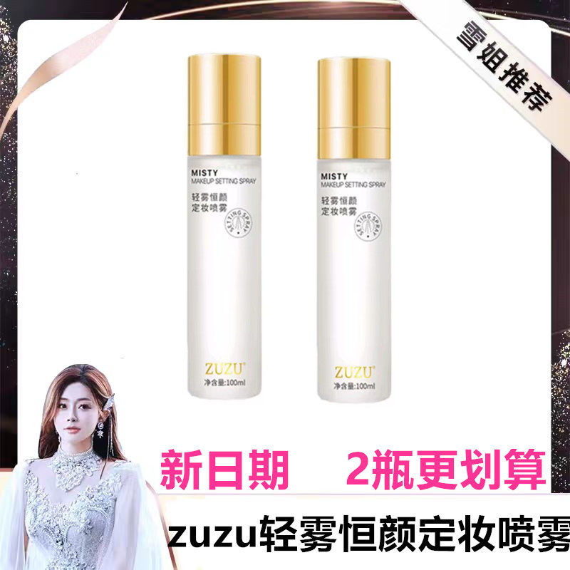 zuzu轻雾恒颜定妆喷雾 初瑞雪直播间同款保湿保湿喷雾