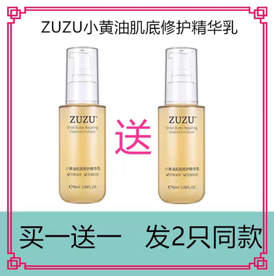 ZUZU小黄油精华乳液初瑞雪
