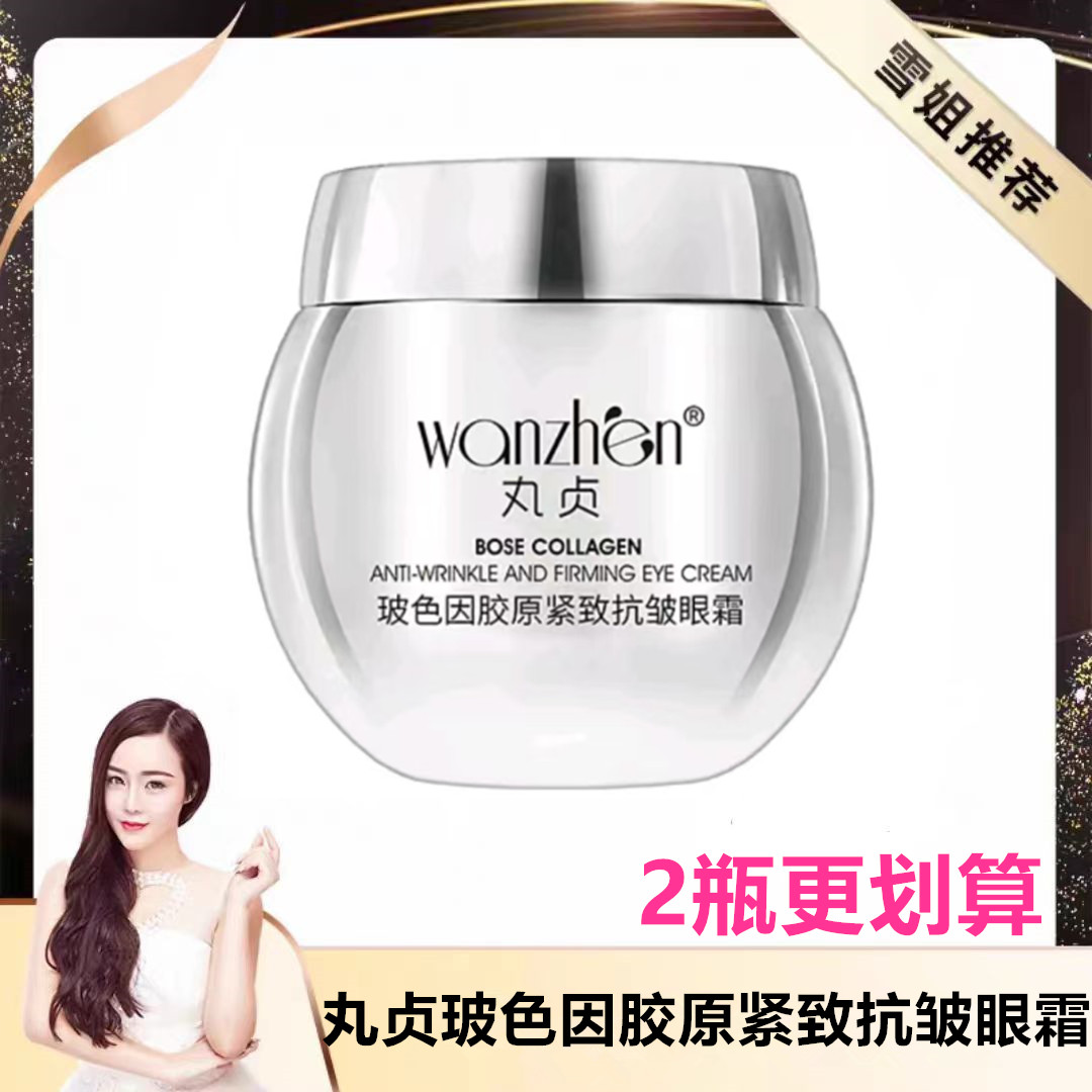 丸贞玻色因胶原紧致抗皱眼霜30g初瑞雪直播间同款