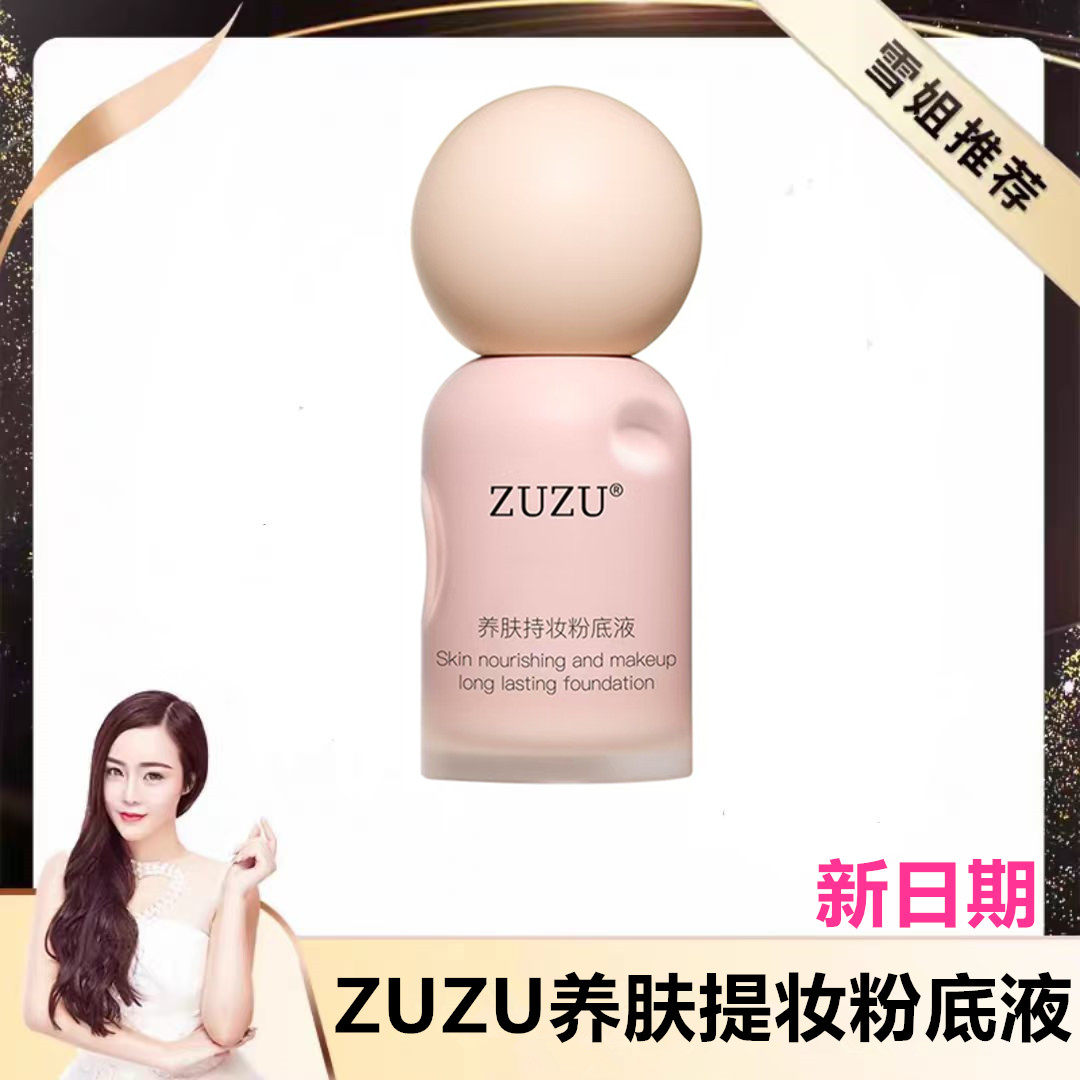 ZUZU养肤提妆粉底液 初瑞雪水润控油遮瑕持久不易脱妆
