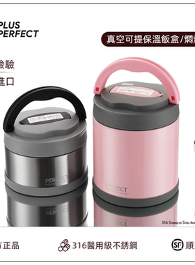 PERFECT台湾316不锈钢保温饭盒上班带饭学生专用进口提桶饭桶焖烧
