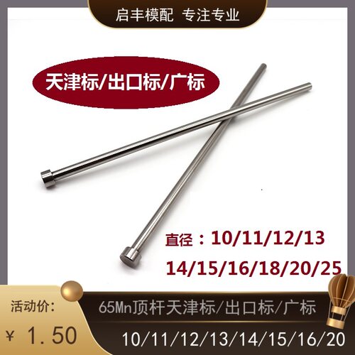 顶针/顶杆/模具顶针/65Mn顶针d10/11/12/13/14/15/16/18/20/25