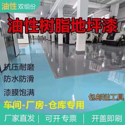 工厂环氧树脂地坪漆水泥地面漆耐磨防滑地板漆车库室内自流平油漆