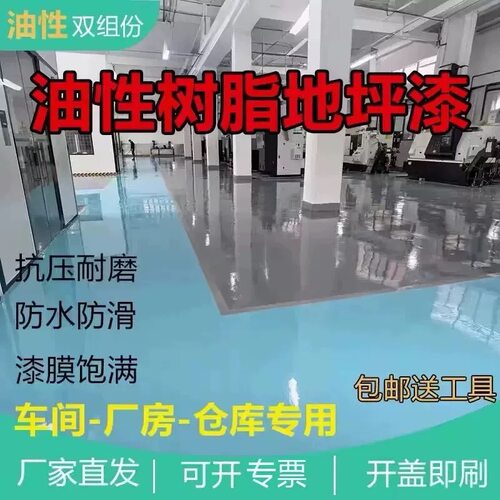 工厂环氧树脂地坪漆水泥地面漆耐磨防滑地板漆车库室内自流平油漆