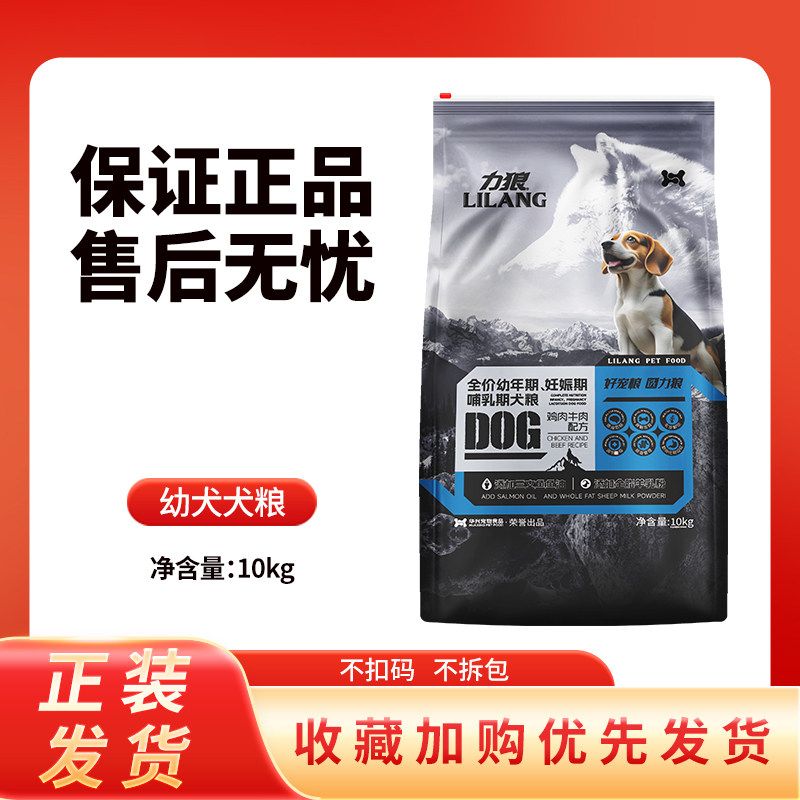 力狼全价狗粮幼犬哺乳怀孕期鸡肉牛肉10kg泰迪贵宾比熊奶粉通用