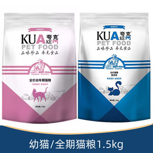 夸克猫粮1.5kg成猫幼猫专用英短美短蓝猫全阶段猫食3斤装全价通用