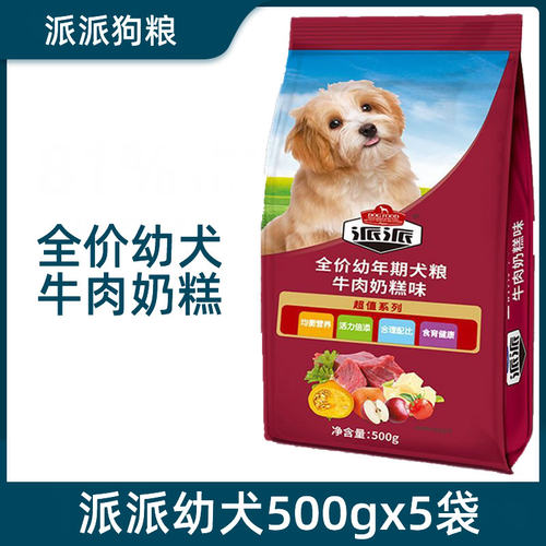 派派狗粮幼犬500gX5袋牛肉蛋黄奶糕幼犬狗粮泰迪贵宾博美狗粮 - 封面