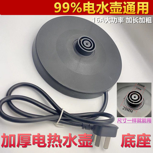 通用电热水壶水壶底座大功率热水壶坐盘特价各大品牌